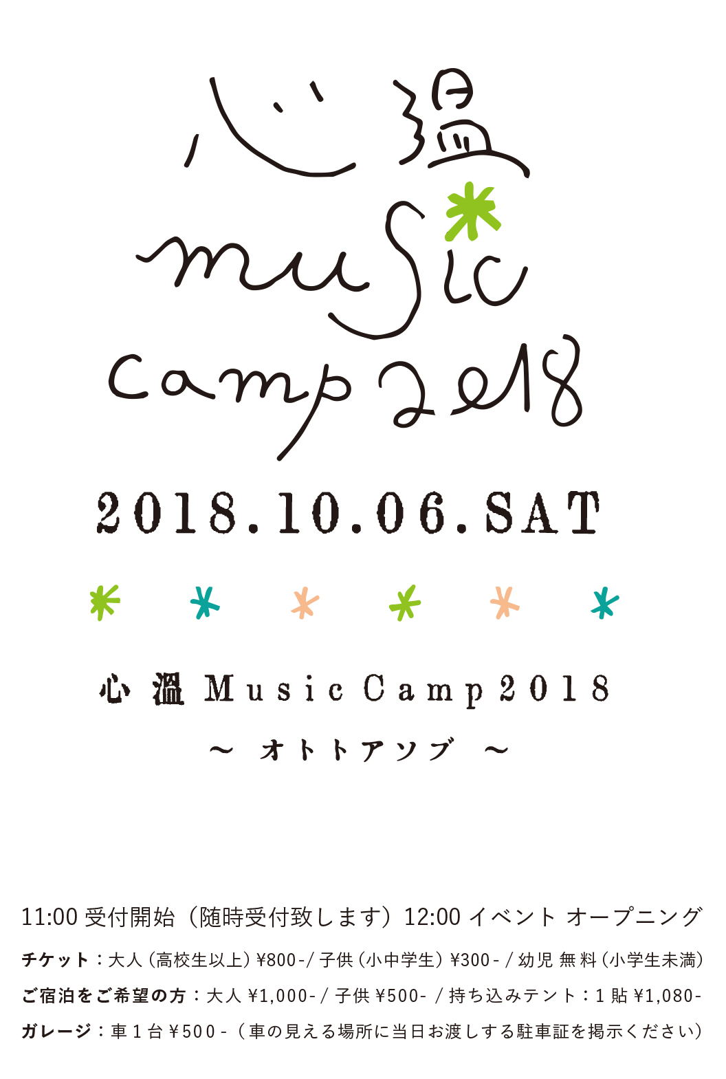 心温Music Camp2018 フライヤー
